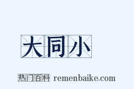 大同小異是什么意思的图片